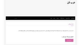 لقطة شاشة لموقع عرب فن
بتاريخ 21/09/2019
بواسطة دليل مواقع الدليل السهل