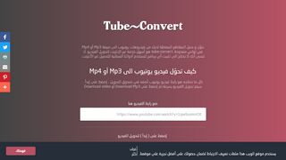 لقطة شاشة لموقع tube-convert
بتاريخ 22/09/2019
بواسطة دليل مواقع الدليل السهل