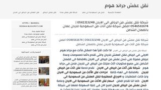 لقطة شاشة لموقع نقل عفش من الرياض الى الاردن
بتاريخ 21/09/2019
بواسطة دليل مواقع الدليل السهل