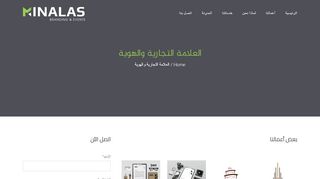 لقطة شاشة لموقع مينالاس لتصميم العلامات التجارية و الهوية
بتاريخ 22/09/2019
بواسطة دليل مواقع الدليل السهل