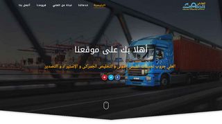 لقطة شاشة لموقع شركات الشحن من مصر للسعودية
بتاريخ 21/09/2019
بواسطة دليل مواقع الدليل السهل