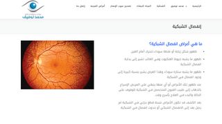 لقطة شاشة لموقع علاج انفصال الشبكية في مصر
بتاريخ 22/09/2019
بواسطة دليل مواقع الدليل السهل
