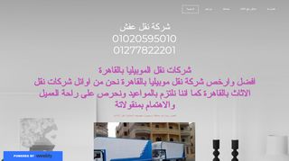 لقطة شاشة لموقع شركة نقل اثاث المصرية
بتاريخ 22/09/2019
بواسطة دليل مواقع الدليل السهل