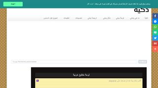 لقطة شاشة لموقع لوحة المفاتيح ذكية للكتابة بالعربية
بتاريخ 21/09/2019
بواسطة دليل مواقع الدليل السهل