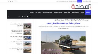 لقطة شاشة لموقع سطحة الرياض
بتاريخ 22/09/2019
بواسطة دليل مواقع الدليل السهل