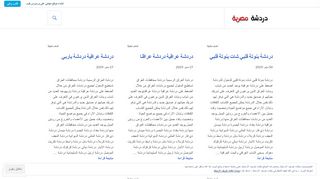 لقطة شاشة لموقع دردشة بنوتة قلبي دردشة مصرية
بتاريخ 21/09/2019
بواسطة دليل مواقع الدليل السهل