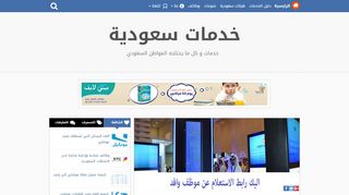 لقطة شاشة لموقع خدمات سعودية
بتاريخ 22/09/2019
بواسطة دليل مواقع الدليل السهل