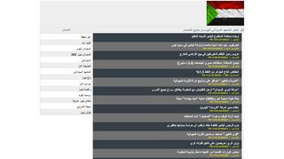 لقطة شاشة لموقع sudan now news
بتاريخ 21/09/2019
بواسطة دليل مواقع الدليل السهل