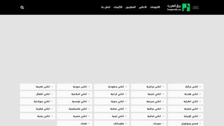 لقطة شاشة لموقع موقع برق العرب
بتاريخ 21/09/2019
بواسطة دليل مواقع الدليل السهل