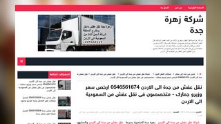 لقطة شاشة لموقع شركة نقل عفش من جدة الى الاردن - زهرة جدة
بتاريخ 06/10/2019
بواسطة دليل مواقع الدليل السهل