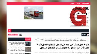 لقطة شاشة لموقع شركة نقل عفش من جدة الى الاردن
بتاريخ 10/11/2019
بواسطة دليل مواقع الدليل السهل