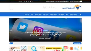 لقطة شاشة لموقع التسويق العربي
بتاريخ 14/11/2019
بواسطة دليل مواقع الدليل السهل