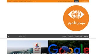 لقطة شاشة لموقع موجز الاخبار | اخبار خليجية عربية عالمية
بتاريخ 16/11/2019
بواسطة دليل مواقع الدليل السهل