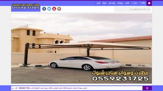 لقطة شاشة لموقع مظلات وسواتر هناجر شبوك السعودية
بتاريخ 28/11/2019
بواسطة دليل مواقع الدليل السهل