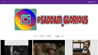 لقطة شاشة لموقع الرئيس المهيب الركن صدام حسين المجيد
بتاريخ 12/12/2019
بواسطة دليل مواقع الدليل السهل