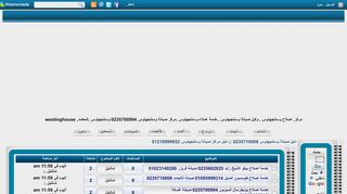 لقطة شاشة لموقع مراكز اصلاح وستنجهاوس بمصر
بتاريخ 31/12/2019
بواسطة دليل مواقع الدليل السهل