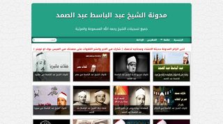 لقطة شاشة لموقع مدونة الشيخ عبد الباسط عبد الصمد
بتاريخ 10/02/2020
بواسطة دليل مواقع الدليل السهل