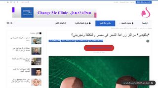 لقطة شاشة لموقع زراعة الشعر في مصر
بتاريخ 26/02/2020
بواسطة دليل مواقع الدليل السهل
