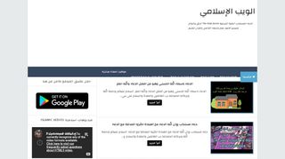 لقطة شاشة لموقع الويب الاسلامي islamic webs
بتاريخ 17/03/2020
بواسطة دليل مواقع الدليل السهل