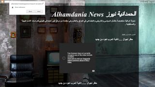 لقطة شاشة لموقع الحمدانية نيوز Alhamdania News
بتاريخ 20/03/2020
بواسطة دليل مواقع الدليل السهل