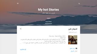 لقطة شاشة لموقع My hot stories
بتاريخ 04/04/2020
بواسطة دليل مواقع الدليل السهل