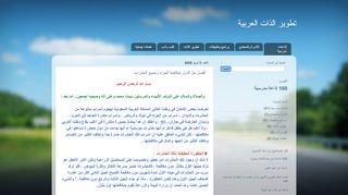 لقطة شاشة لموقع تطوير الذات العربية
بتاريخ 11/04/2020
بواسطة دليل مواقع الدليل السهل
