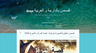 لقطة شاشة لموقع قصص مغربية بالدارجة و العربية
بتاريخ 13/04/2020
بواسطة دليل مواقع الدليل السهل