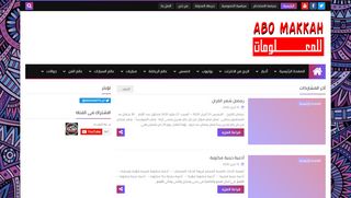 لقطة شاشة لموقع ابومكه للمعلومات
بتاريخ 13/04/2020
بواسطة دليل مواقع الدليل السهل