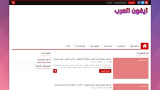 لقطة شاشة لموقع ايفون العرب
بتاريخ 28/04/2020
بواسطة دليل مواقع الدليل السهل