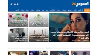 لقطة شاشة لموقع شبكة السعودي 24 الإخبارية
بتاريخ 03/05/2020
بواسطة دليل مواقع الدليل السهل