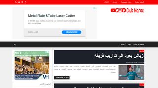 لقطة شاشة لموقع Club maroc
بتاريخ 03/05/2020
بواسطة دليل مواقع الدليل السهل
