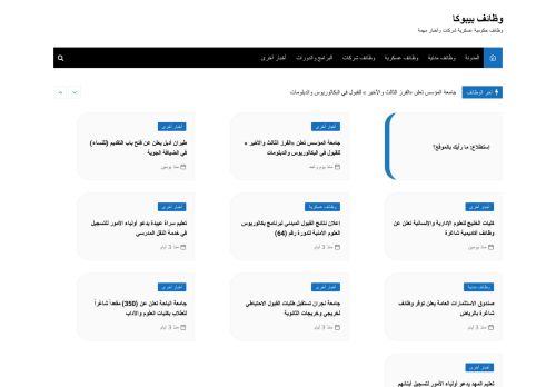 لقطة شاشة لموقع وظائف بيبوكا
بتاريخ 08/08/2020
بواسطة دليل مواقع الدليل السهل