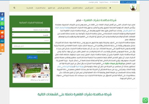 لقطة شاشة لموقع شركة مكافحة حشرات القاهرة
بتاريخ 08/08/2020
بواسطة دليل مواقع الدليل السهل