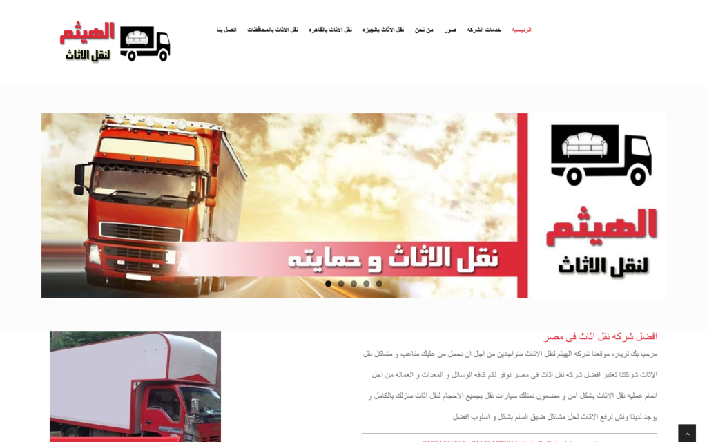 لقطة شاشة لموقع شركه نقل اثاث بالقاهره
بتاريخ 08/07/2020
بواسطة دليل مواقع الدليل السهل
