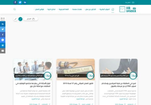 لقطة شاشة لموقع HR insider بالعربي
بتاريخ 08/08/2020
بواسطة دليل مواقع الدليل السهل