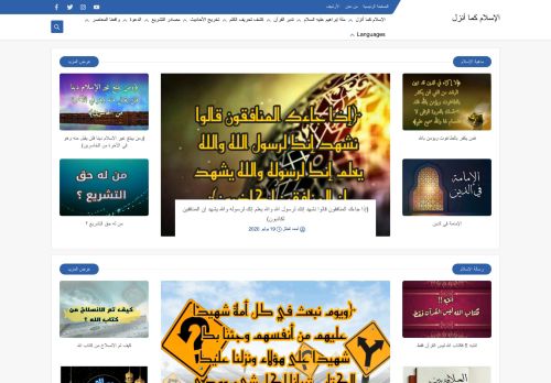 لقطة شاشة لموقع الإسلام كما أنزل
بتاريخ 08/08/2020
بواسطة دليل مواقع الدليل السهل