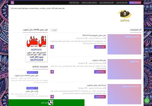 لقطة شاشة لموقع نقل عفش ZAHRA داخل الكويت
بتاريخ 08/08/2020
بواسطة دليل مواقع الدليل السهل