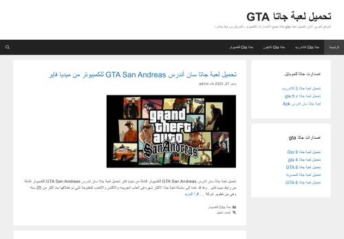 لقطة شاشة لموقع تحميل لعبة جاتا GTA
بتاريخ 14/08/2020
بواسطة دليل مواقع الدليل السهل