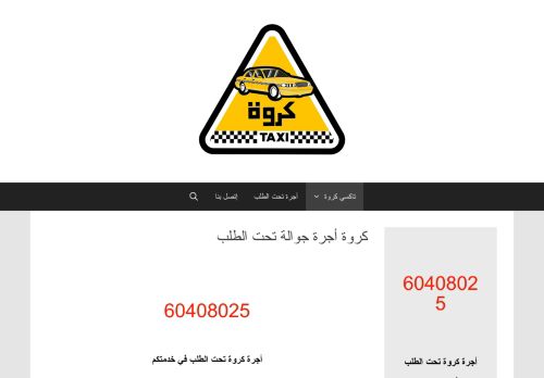 لقطة شاشة لموقع كروة أجرة تحت الطلب
بتاريخ 11/09/2020
بواسطة دليل مواقع الدليل السهل
