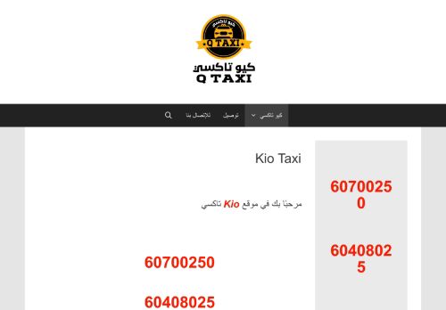 لقطة شاشة لموقع Kio Taxi
بتاريخ 16/09/2020
بواسطة دليل مواقع الدليل السهل