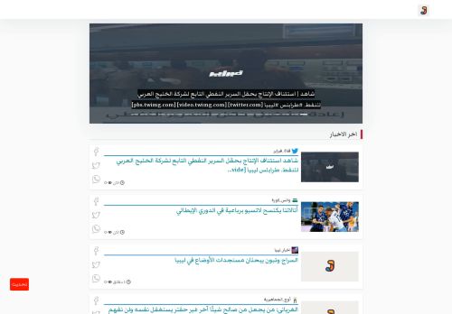 لقطة شاشة لموقع أَوْجَز كل اخبار ليبيا
بتاريخ 01/10/2020
بواسطة دليل مواقع الدليل السهل