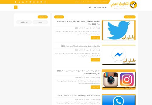 لقطة شاشة لموقع التطبيق العربي
بتاريخ 21/10/2020
بواسطة دليل مواقع الدليل السهل