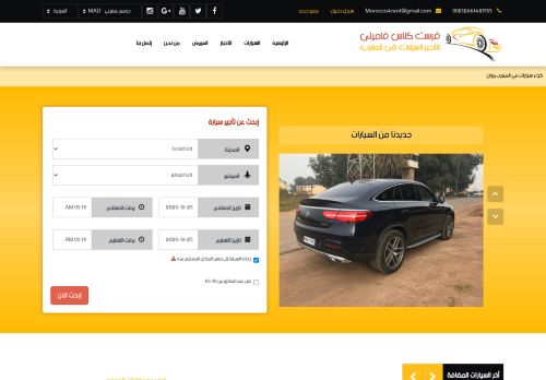 لقطة شاشة لموقع تاجير سيارات بالمغرب
بتاريخ 25/10/2020
بواسطة دليل مواقع الدليل السهل