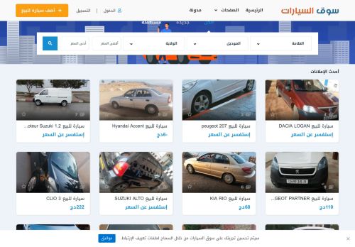 لقطة شاشة لموقع سوق السيارات الجزائر
بتاريخ 10/12/2020
بواسطة دليل مواقع الدليل السهل