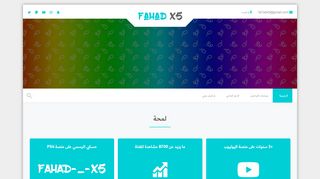 لقطة شاشة لموقع فهد الخضير - Fahd X5
بتاريخ 21/09/2019
بواسطة دليل مواقع الدليل السهل