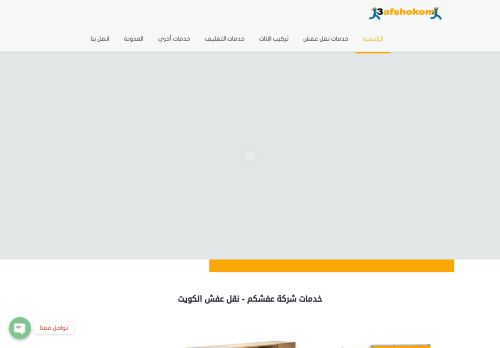 لقطة شاشة لموقع نقل عفش الكويت
بتاريخ 26/12/2020
بواسطة دليل مواقع الدليل السهل