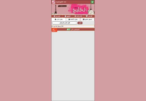 لقطة شاشة لموقع شات الخليج
بتاريخ 28/12/2020
بواسطة دليل مواقع الدليل السهل