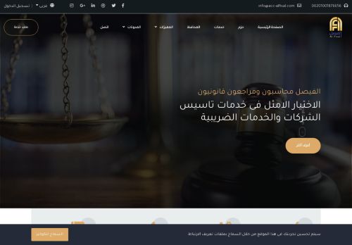 لقطة شاشة لموقع الفيصل محاسبون ومراجعون قانونيون
بتاريخ 02/01/2021
بواسطة دليل مواقع الدليل السهل