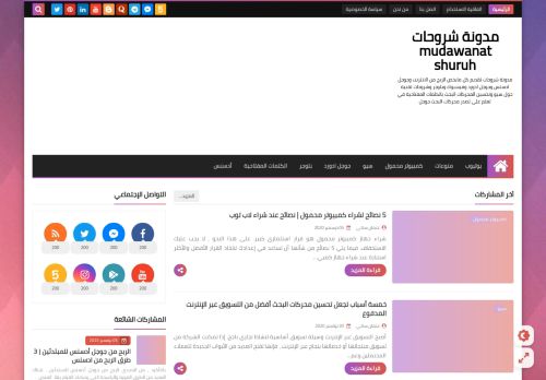 لقطة شاشة لموقع مدونة شروحات mudawanat shuruh
بتاريخ 09/01/2021
بواسطة دليل مواقع الدليل السهل