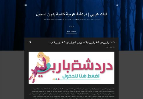 لقطة شاشة لموقع شات عربي | دردشة عربية كتابية بدون تسجيل دردشة عراقية
بتاريخ 11/01/2021
بواسطة دليل مواقع الدليل السهل